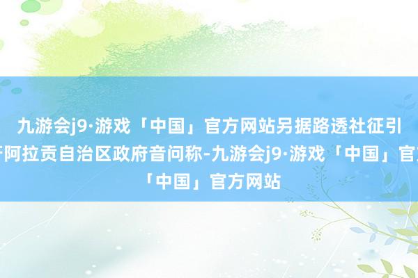 九游会j9·游戏「中国」官方网站另据路透社征引西班牙阿拉贡自治区政府音问称-九游会j9·游戏「中国」官方网站