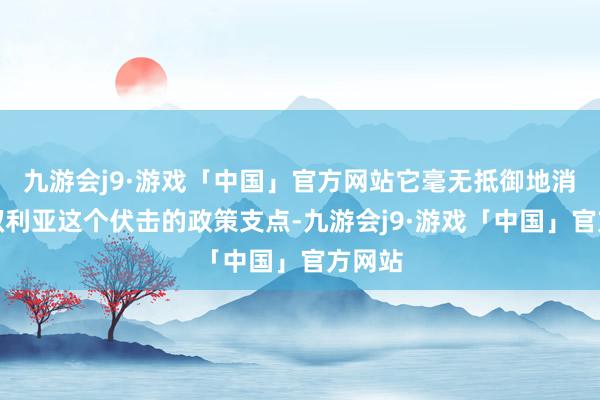 九游会j9·游戏「中国」官方网站它毫无抵御地消灭了叙利亚这个伏击的政策支点-九游会j9·游戏「中国」官方网站